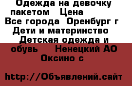 Одежда на девочку пакетом › Цена ­ 1 500 - Все города, Оренбург г. Дети и материнство » Детская одежда и обувь   . Ненецкий АО,Оксино с.